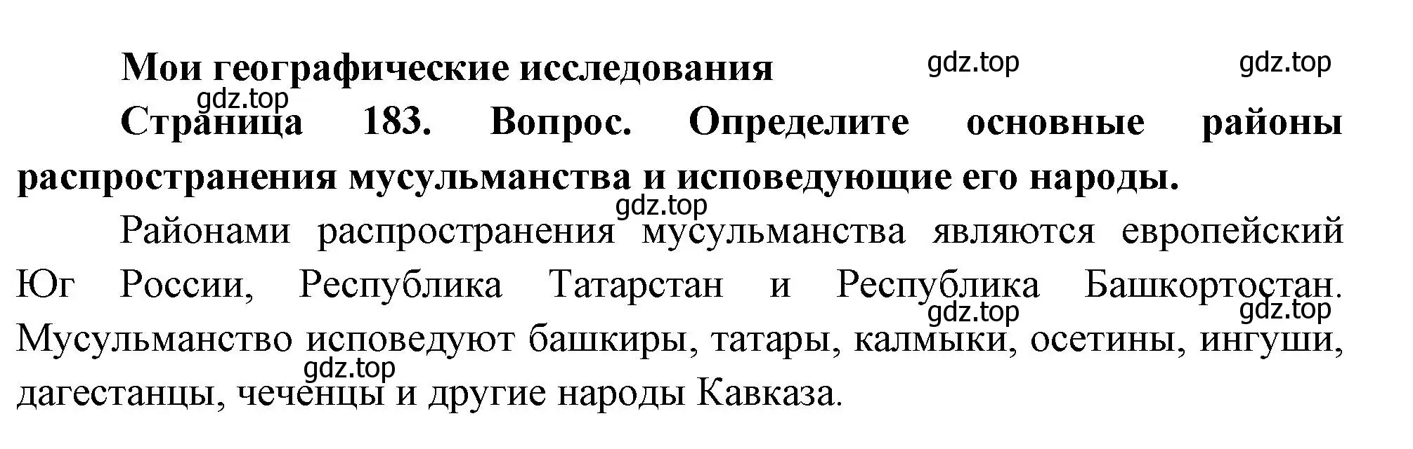 Решение номер 1 (страница 183) гдз по географии 8 класс Дронов, Савельева, учебник