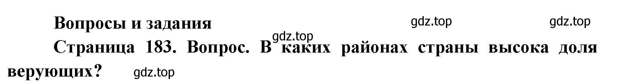 Решение номер 1 (страница 183) гдз по географии 8 класс Дронов, Савельева, учебник