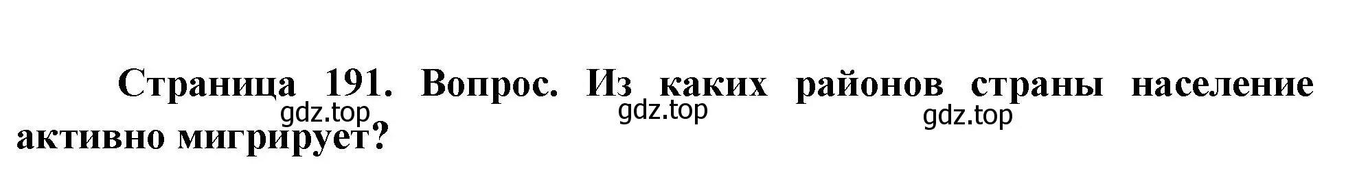 Решение номер 2 (страница 191) гдз по географии 8 класс Дронов, Савельева, учебник