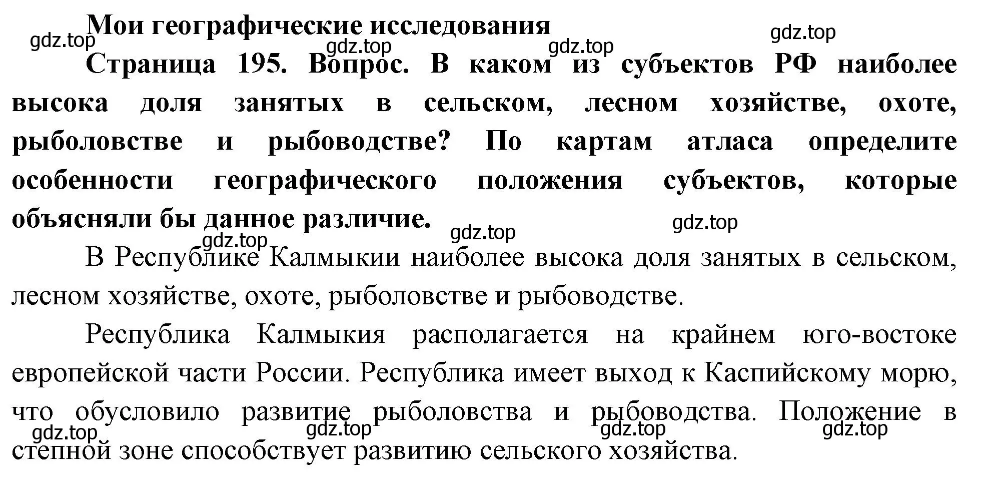 Решение номер 1 (страница 195) гдз по географии 8 класс Дронов, Савельева, учебник