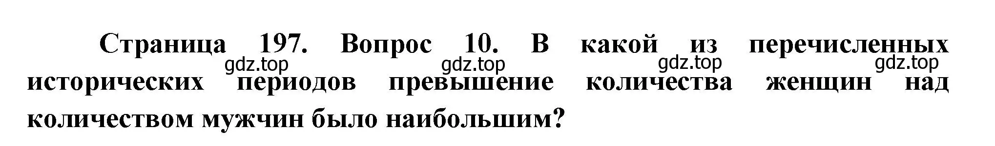 Решение номер 10 (страница 197) гдз по географии 8 класс Дронов, Савельева, учебник