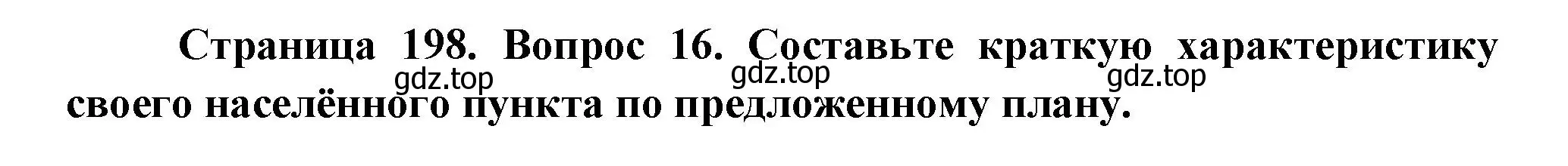 Решение номер 16 (страница 198) гдз по географии 8 класс Дронов, Савельева, учебник