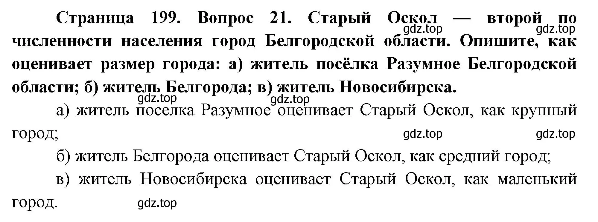 Решение номер 21 (страница 199) гдз по географии 8 класс Дронов, Савельева, учебник