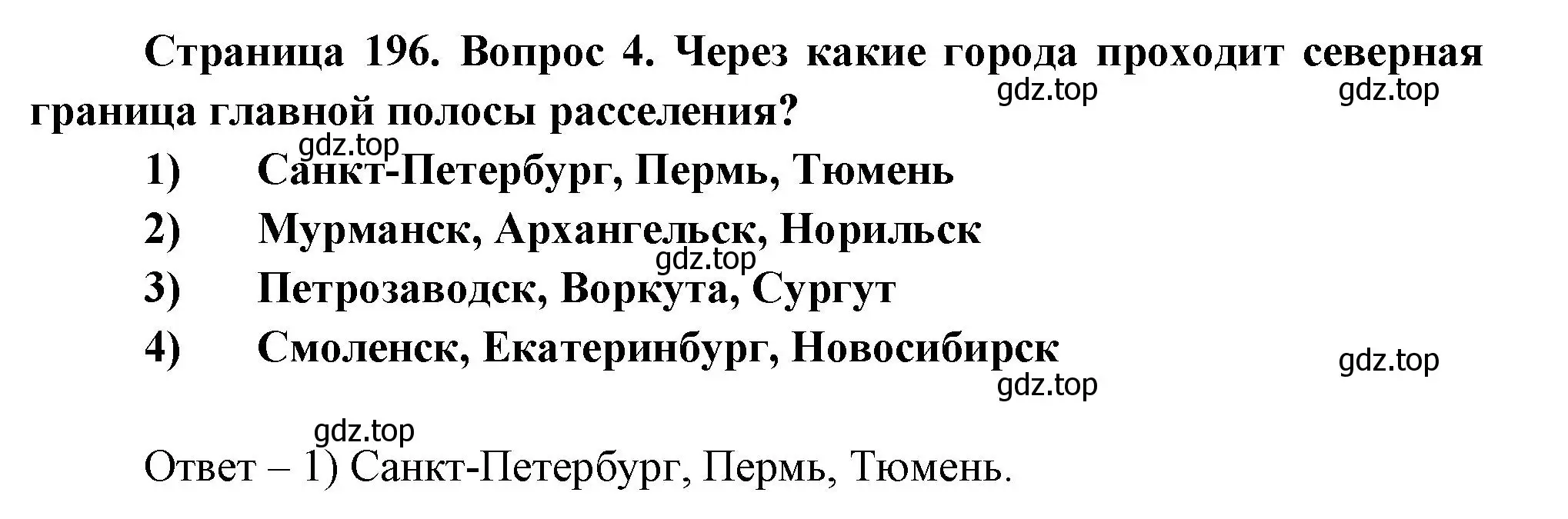 Решение номер 4 (страница 196) гдз по географии 8 класс Дронов, Савельева, учебник