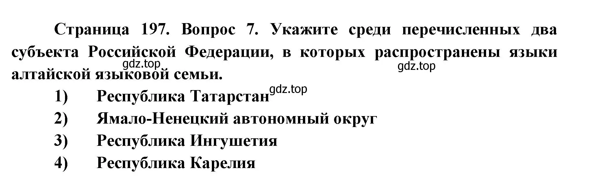 Решение номер 7 (страница 197) гдз по географии 8 класс Дронов, Савельева, учебник