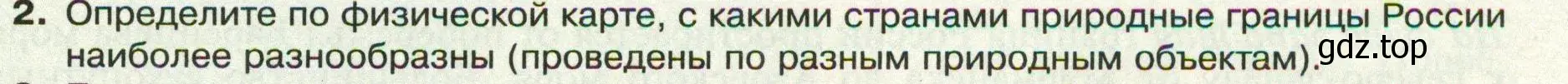 Условие номер 2 (страница 9) гдз по географии 8 класс Пятунин, Таможняя, учебник