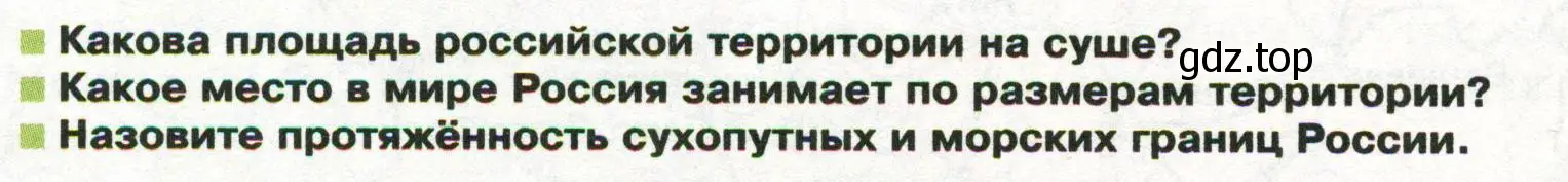 Условие  Вопросы перед параграфом (страница 10) гдз по географии 8 класс Пятунин, Таможняя, учебник