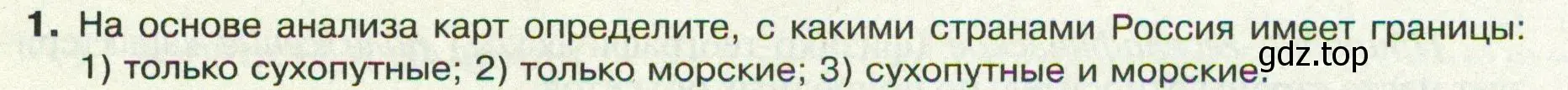 Условие номер 1 (страница 13) гдз по географии 8 класс Пятунин, Таможняя, учебник