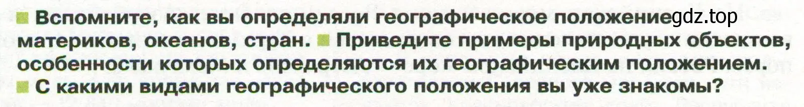 Условие  Вопросы перед параграфом (страница 14) гдз по географии 8 класс Пятунин, Таможняя, учебник