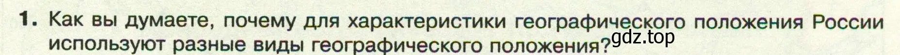 Условие номер 1 (страница 15) гдз по географии 8 класс Пятунин, Таможняя, учебник