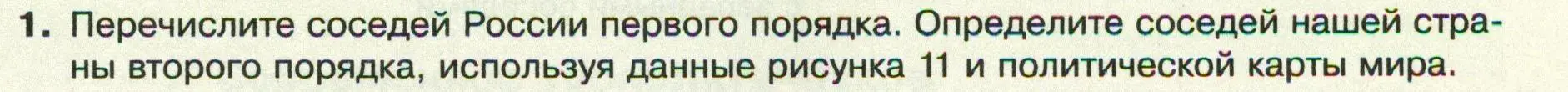 Условие номер 1 (страница 23) гдз по географии 8 класс Пятунин, Таможняя, учебник