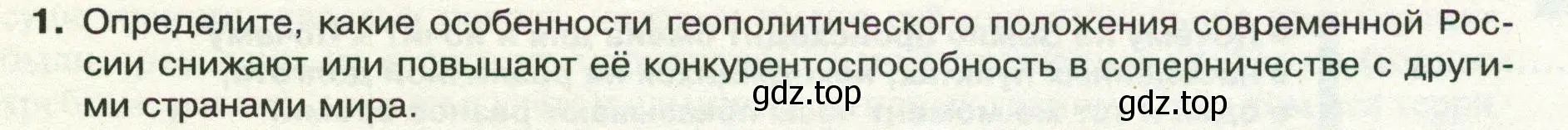 Условие номер 1 (страница 29) гдз по географии 8 класс Пятунин, Таможняя, учебник