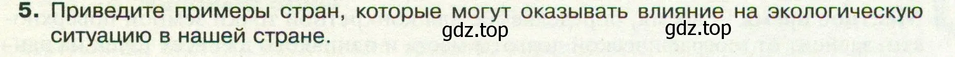 Условие номер 5 (страница 29) гдз по географии 8 класс Пятунин, Таможняя, учебник