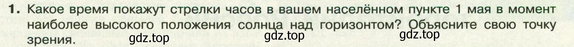 Условие номер 1 (страница 33) гдз по географии 8 класс Пятунин, Таможняя, учебник