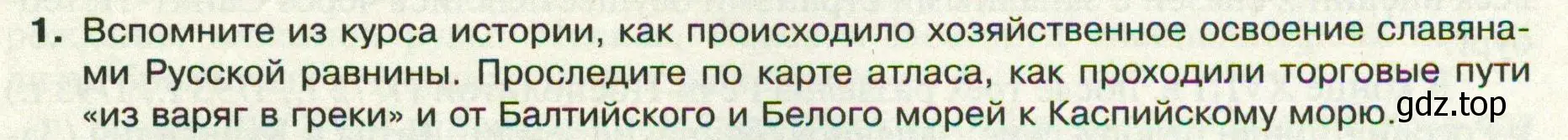 Условие номер 1 (страница 37) гдз по географии 8 класс Пятунин, Таможняя, учебник