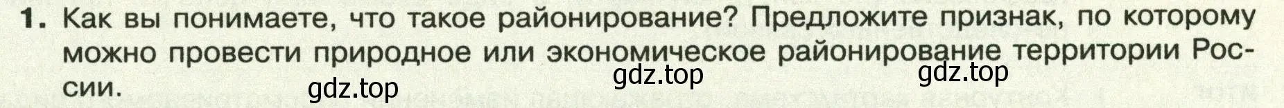 Условие номер 1 (страница 55) гдз по географии 8 класс Пятунин, Таможняя, учебник