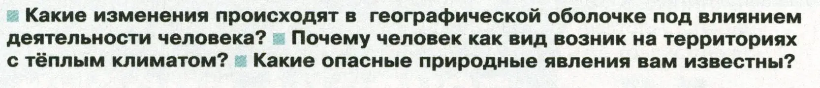 Условие Вопросы перед параграфом (страница 58) гдз по географии 8 класс Пятунин, Таможняя, учебник