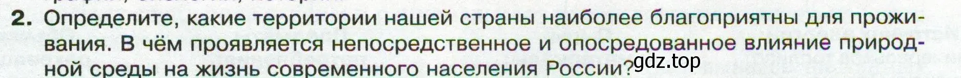 Условие номер 2 (страница 61) гдз по географии 8 класс Пятунин, Таможняя, учебник