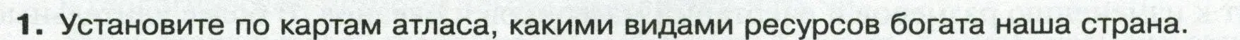 Условие номер 1 (страница 69) гдз по географии 8 класс Пятунин, Таможняя, учебник