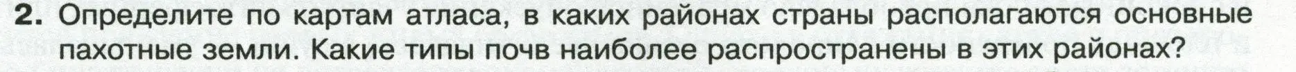 Условие номер 2 (страница 69) гдз по географии 8 класс Пятунин, Таможняя, учебник