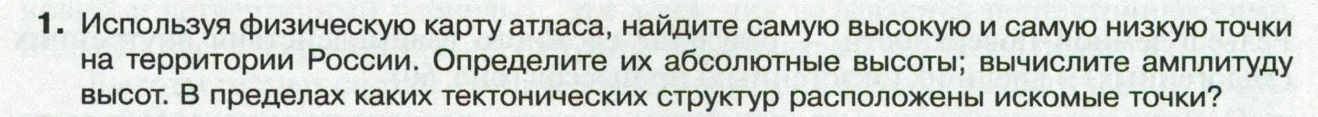 Условие номер 1 (страница 81) гдз по географии 8 класс Пятунин, Таможняя, учебник