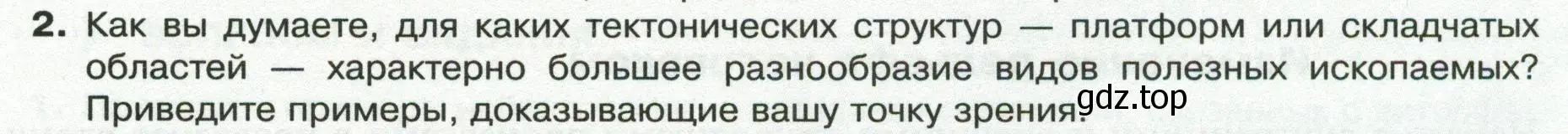 Условие номер 2 (страница 91) гдз по географии 8 класс Пятунин, Таможняя, учебник