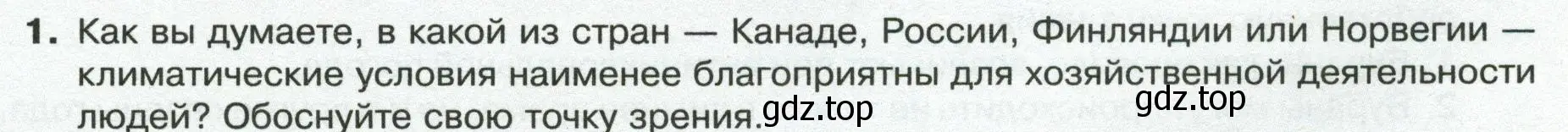 Условие номер 1 (страница 117) гдз по географии 8 класс Пятунин, Таможняя, учебник