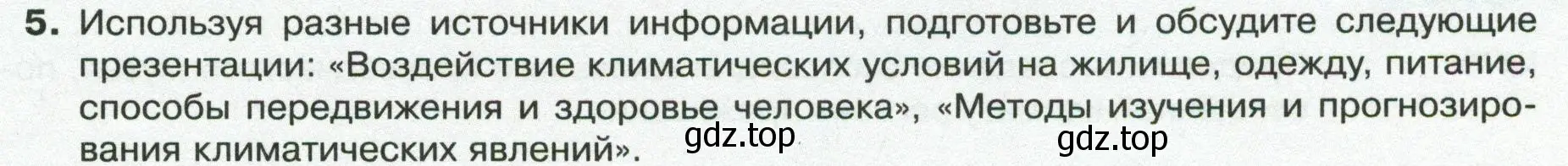 Условие номер 5 (страница 117) гдз по географии 8 класс Пятунин, Таможняя, учебник