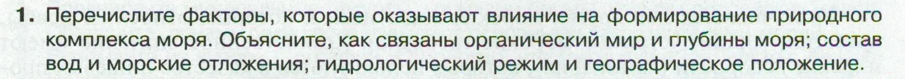 Условие номер 1 (страница 123) гдз по географии 8 класс Пятунин, Таможняя, учебник