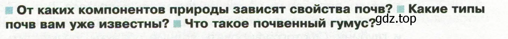 Условие  Вопросы перед параграфом (страница 148) гдз по географии 8 класс Пятунин, Таможняя, учебник