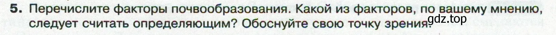 Условие номер 5 (страница 151) гдз по географии 8 класс Пятунин, Таможняя, учебник