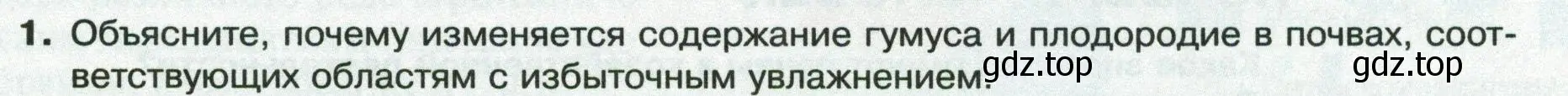 Условие номер 1 (страница 155) гдз по географии 8 класс Пятунин, Таможняя, учебник