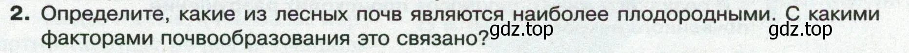 Условие номер 2 (страница 155) гдз по географии 8 класс Пятунин, Таможняя, учебник