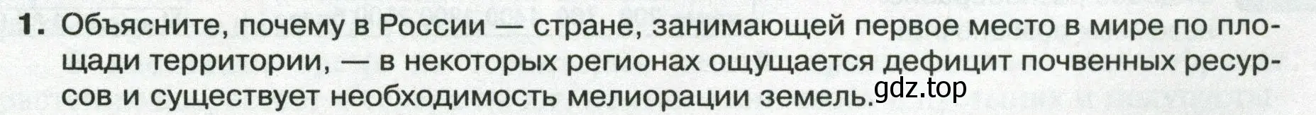 Условие номер 1 (страница 159) гдз по географии 8 класс Пятунин, Таможняя, учебник