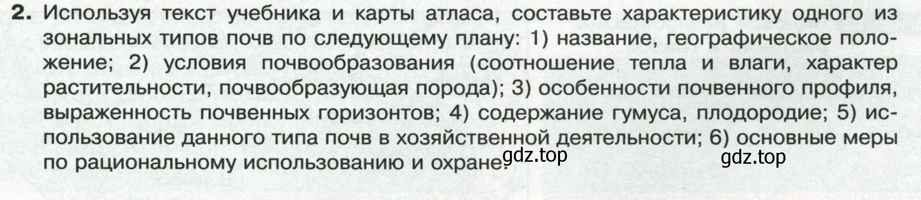 Условие номер 2 (страница 159) гдз по географии 8 класс Пятунин, Таможняя, учебник