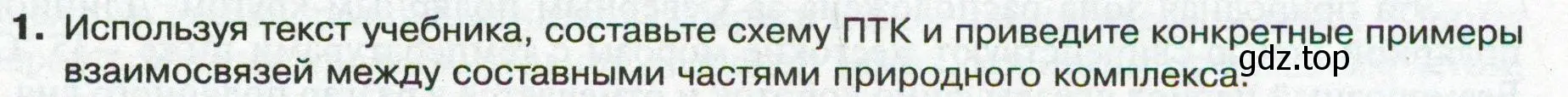 Условие номер 1 (страница 173) гдз по географии 8 класс Пятунин, Таможняя, учебник