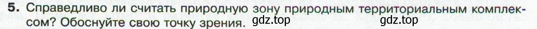 Условие номер 5 (страница 173) гдз по географии 8 класс Пятунин, Таможняя, учебник