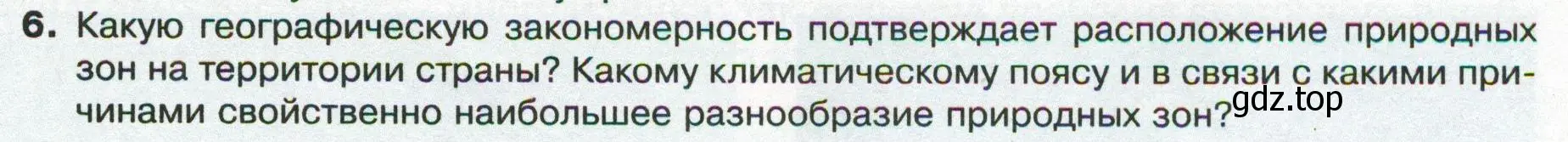 Условие номер 6 (страница 173) гдз по географии 8 класс Пятунин, Таможняя, учебник