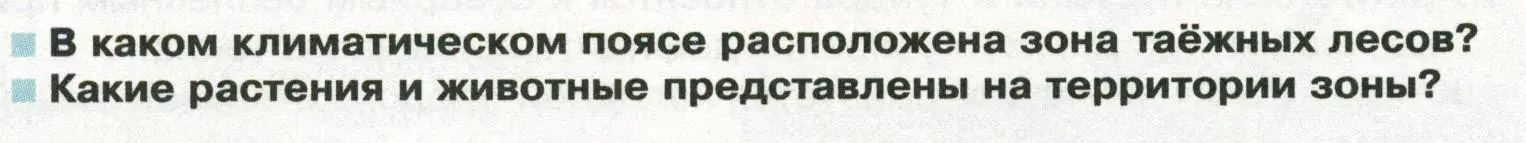 Условие  Вопросы перед параграфом (страница 178) гдз по географии 8 класс Пятунин, Таможняя, учебник