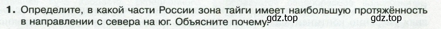 Условие номер 1 (страница 181) гдз по географии 8 класс Пятунин, Таможняя, учебник