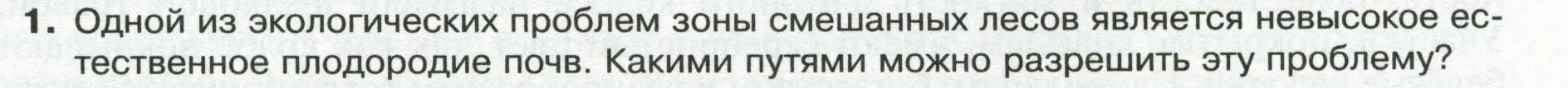 Условие номер 1 (страница 185) гдз по географии 8 класс Пятунин, Таможняя, учебник