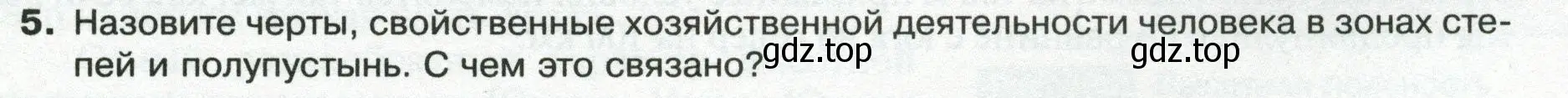 Условие номер 5 (страница 189) гдз по географии 8 класс Пятунин, Таможняя, учебник