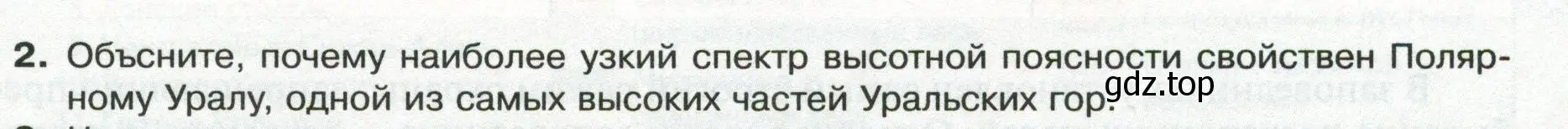 Условие номер 2 (страница 193) гдз по географии 8 класс Пятунин, Таможняя, учебник