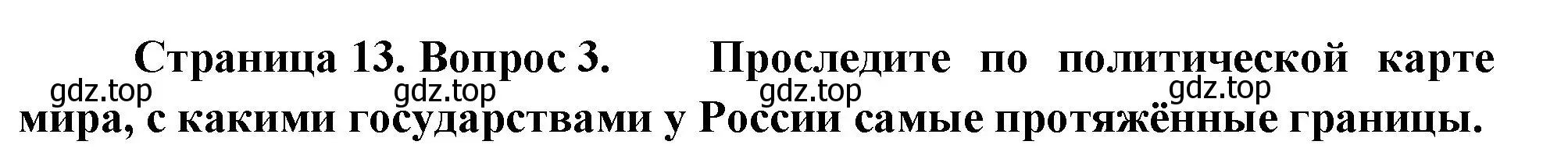 Решение номер 3 (страница 13) гдз по географии 8 класс Пятунин, Таможняя, учебник