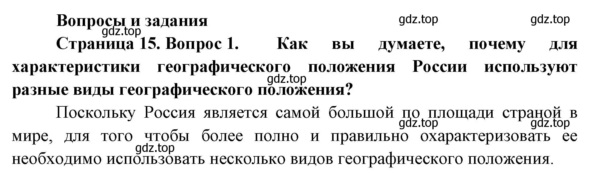 Решение номер 1 (страница 15) гдз по географии 8 класс Пятунин, Таможняя, учебник