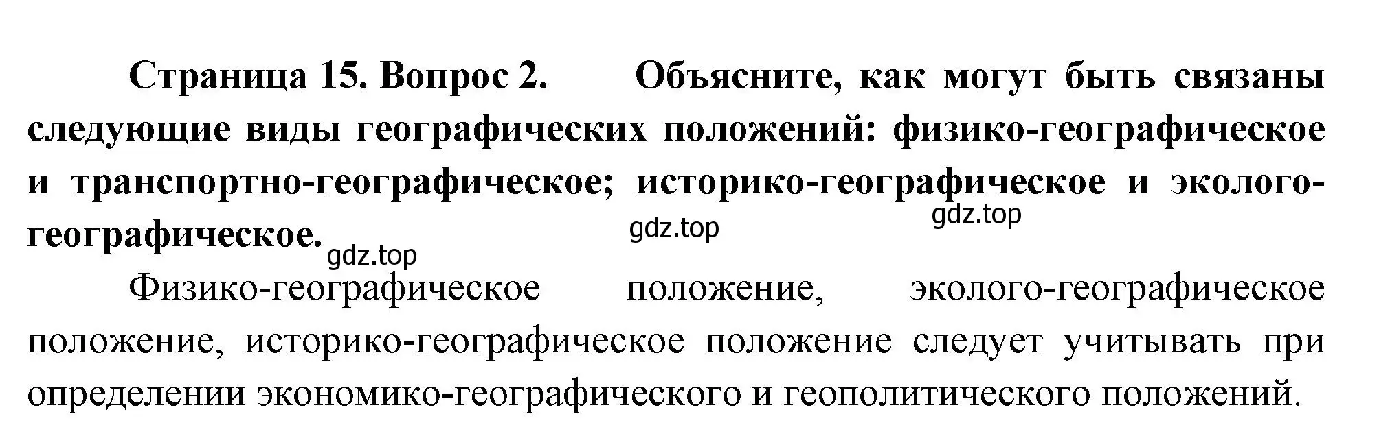 Решение номер 2 (страница 15) гдз по географии 8 класс Пятунин, Таможняя, учебник