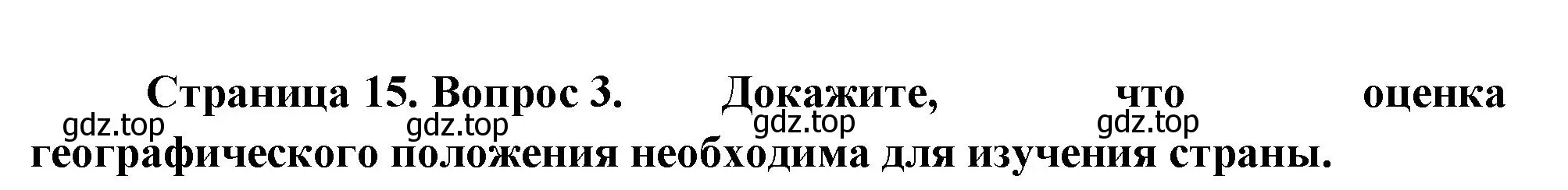 Решение номер 3 (страница 15) гдз по географии 8 класс Пятунин, Таможняя, учебник