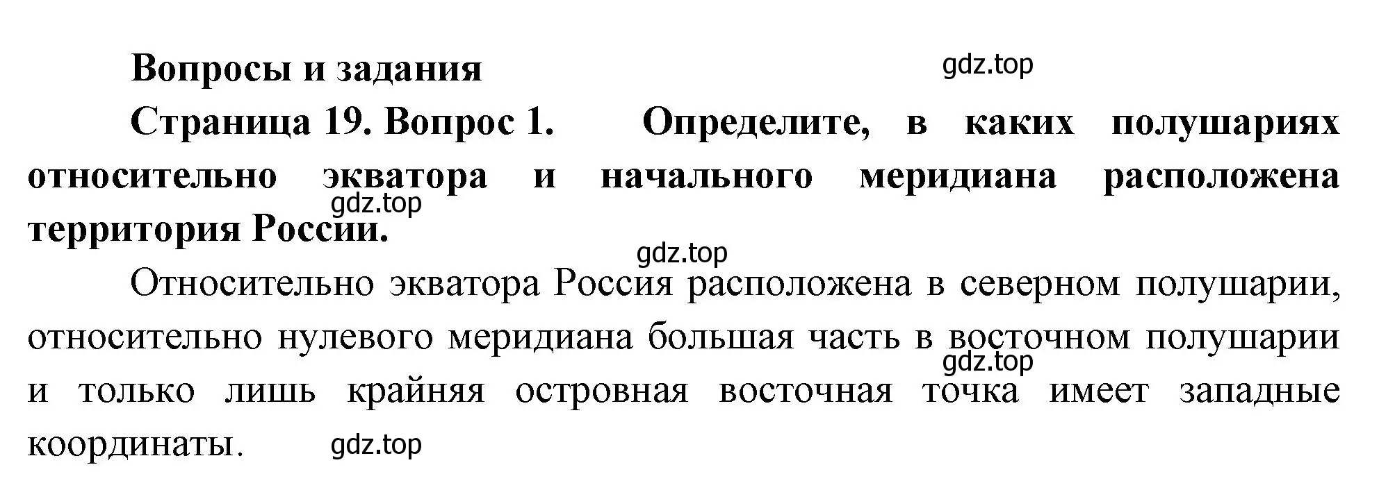 Решение номер 1 (страница 19) гдз по географии 8 класс Пятунин, Таможняя, учебник