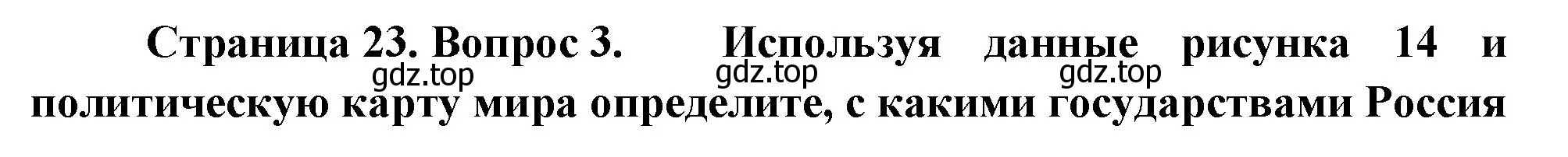 Решение номер 3 (страница 23) гдз по географии 8 класс Пятунин, Таможняя, учебник