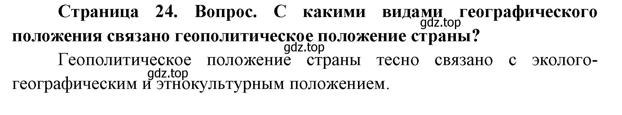 Решение  Вопросы перед параграфом (страница 24) гдз по географии 8 класс Пятунин, Таможняя, учебник